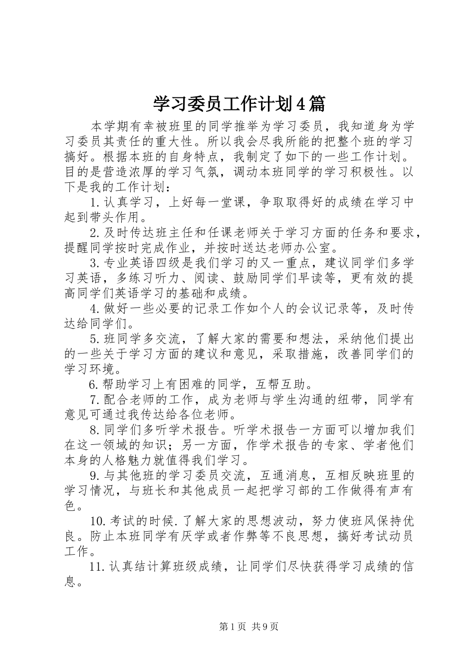 学习委员工作计划4篇_第1页