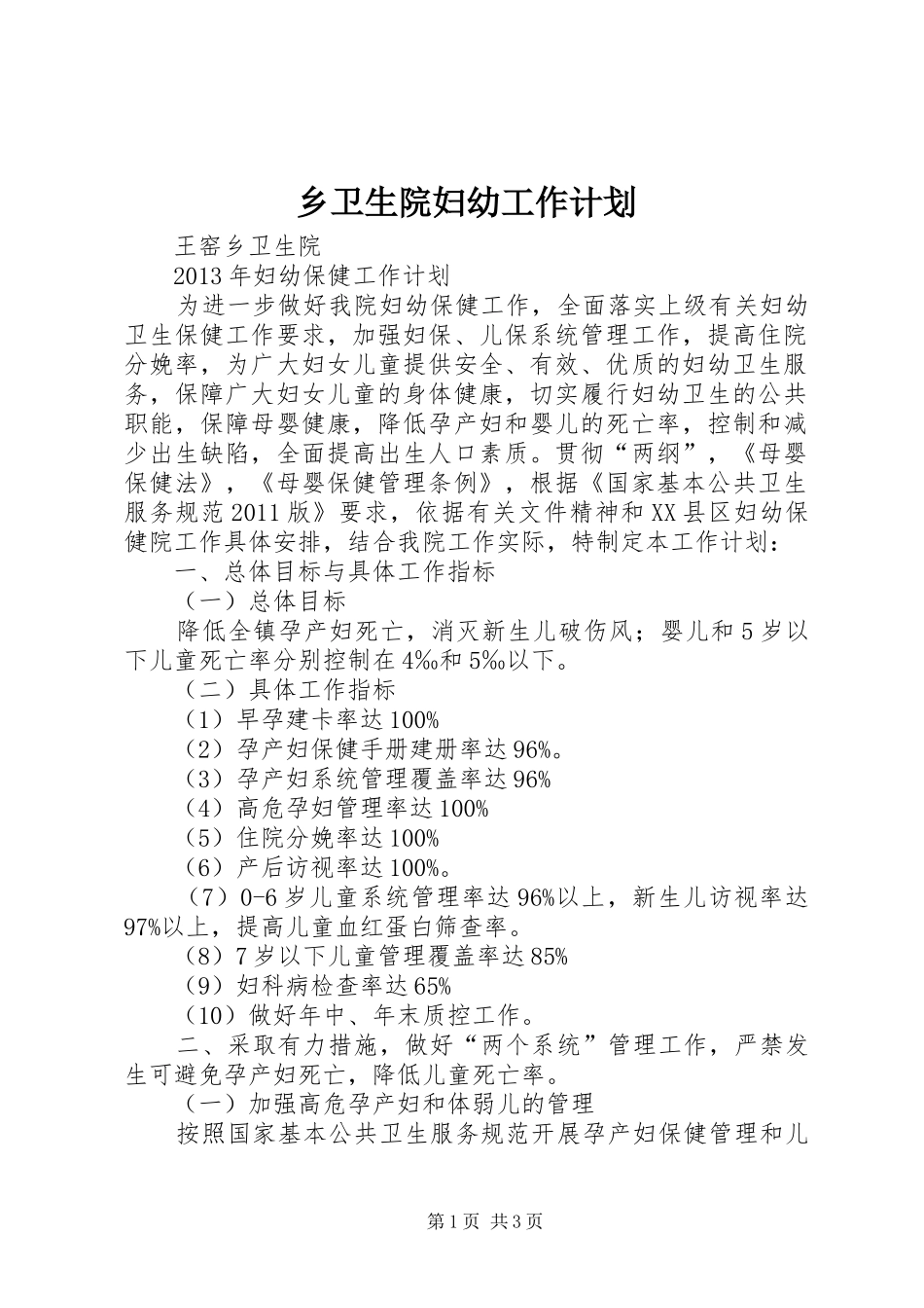 乡卫生院妇幼工作计划 _第1页