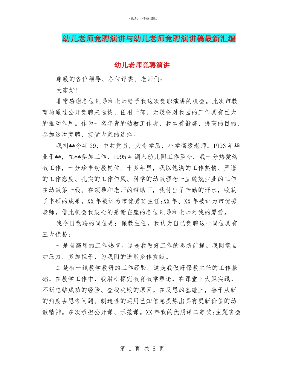 幼儿教师竞聘演讲与幼儿教师竞聘演讲稿最新汇编_第1页