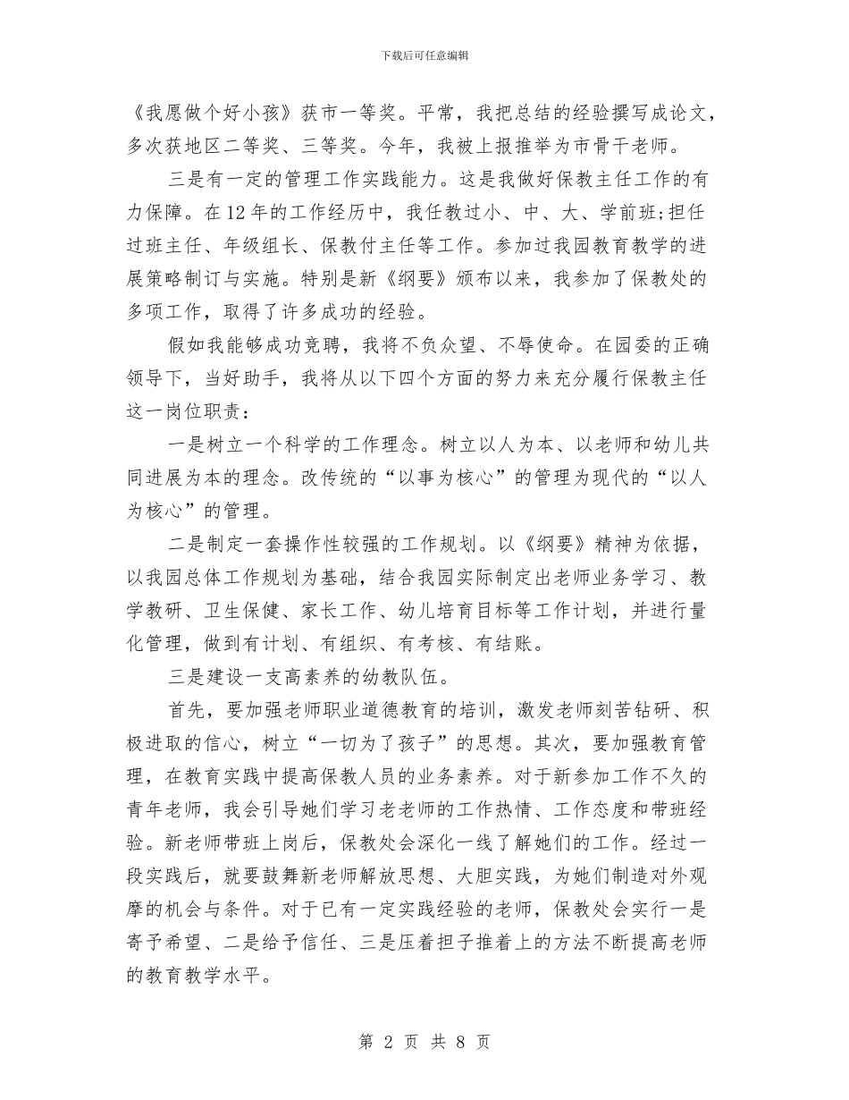 幼儿教师竞聘演讲与幼儿教师竞聘演讲稿最新汇编_第2页