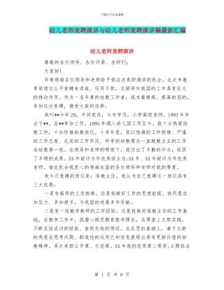 幼儿教师竞聘演讲与幼儿教师竞聘演讲稿最新汇编