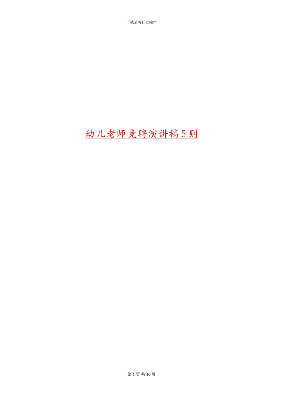 幼儿教师竞聘演讲稿5则_第1页