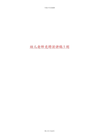 幼儿教师竞聘演讲稿5则