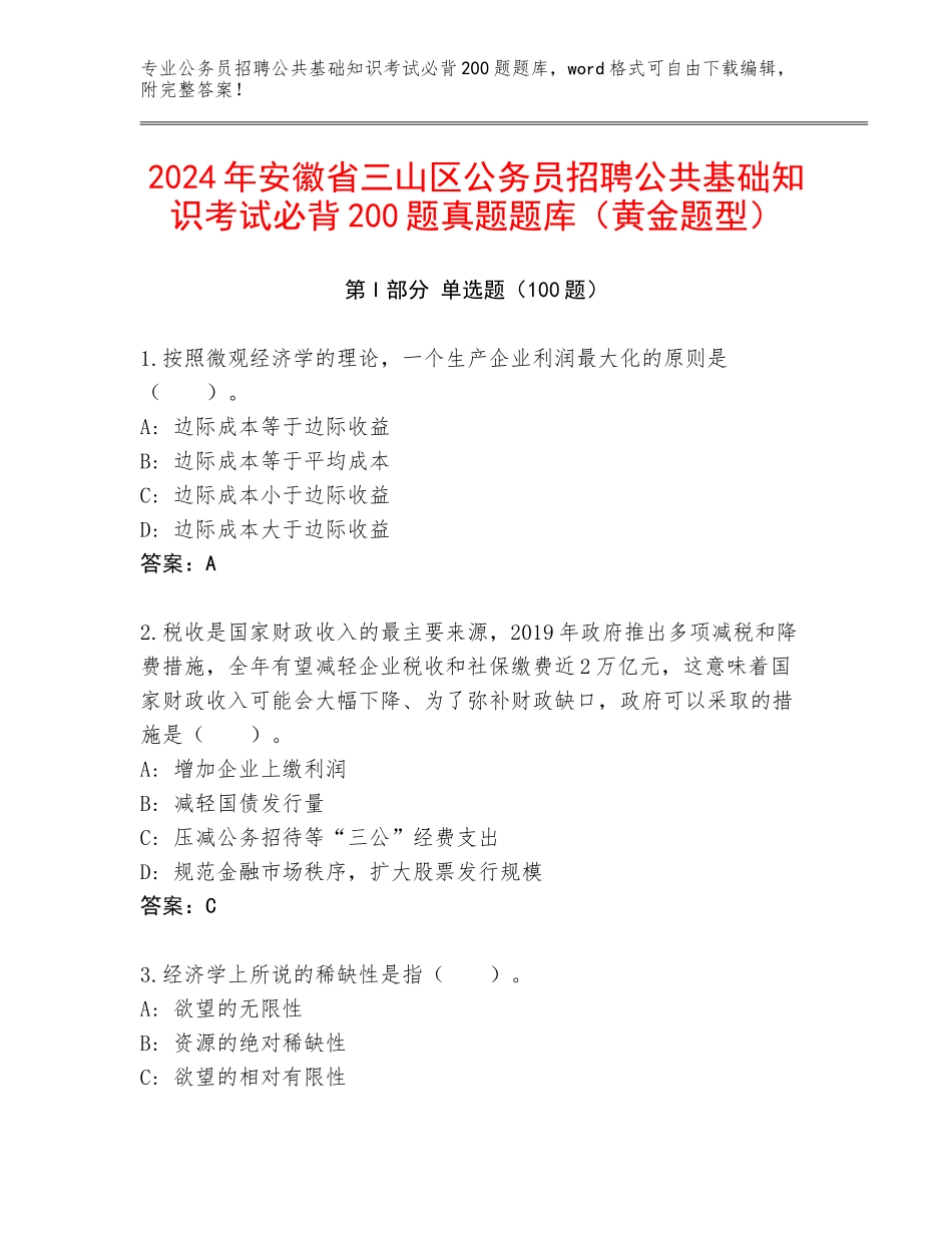2024年安徽省三山区公务员招聘公共基础知识考试必背200题真题题库（黄金题型）_第1页