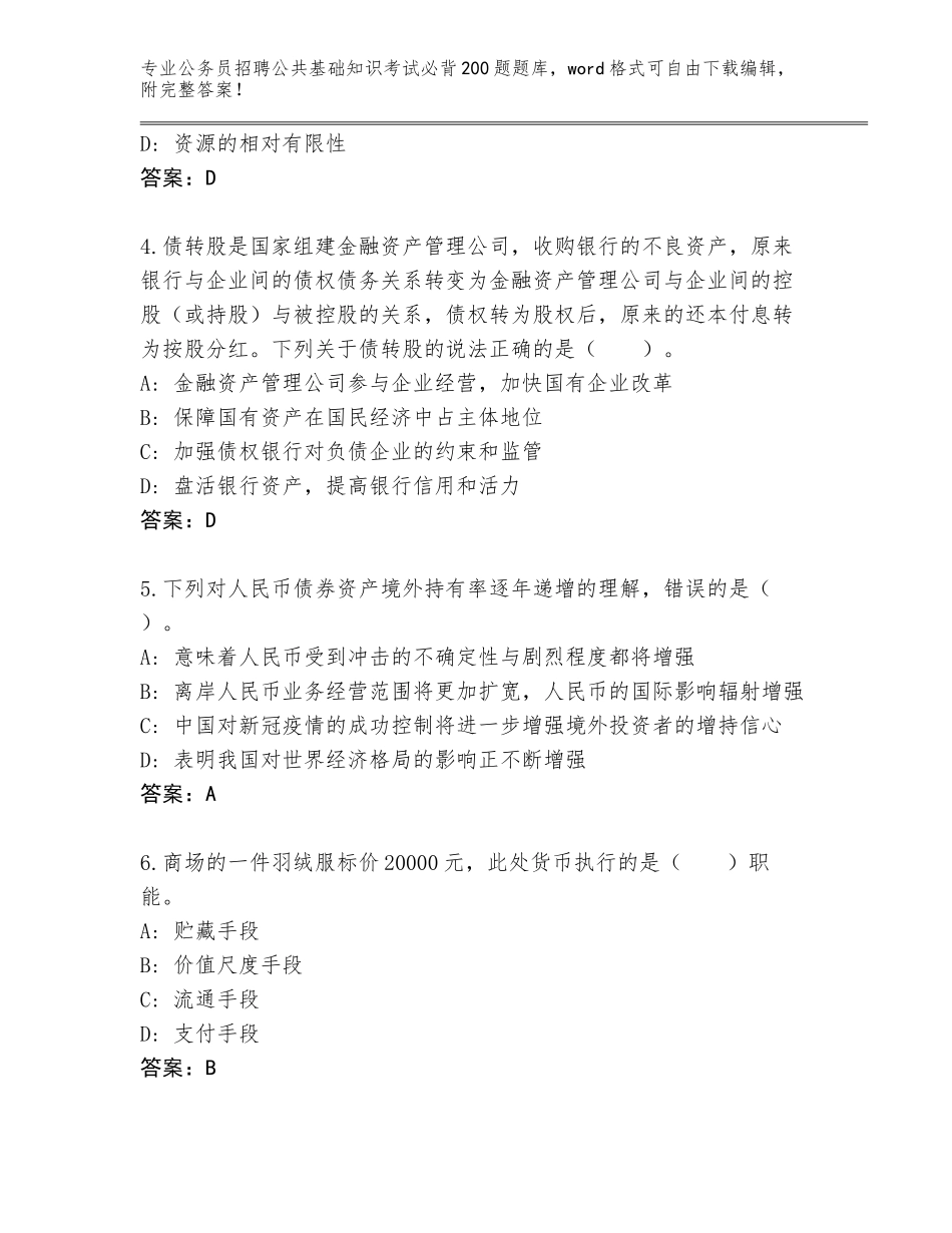 2024年安徽省三山区公务员招聘公共基础知识考试必背200题真题题库（黄金题型）_第2页