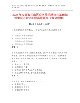 2024年安徽省三山区公务员招聘公共基础知识考试必背200题真题题库（黄金题型）