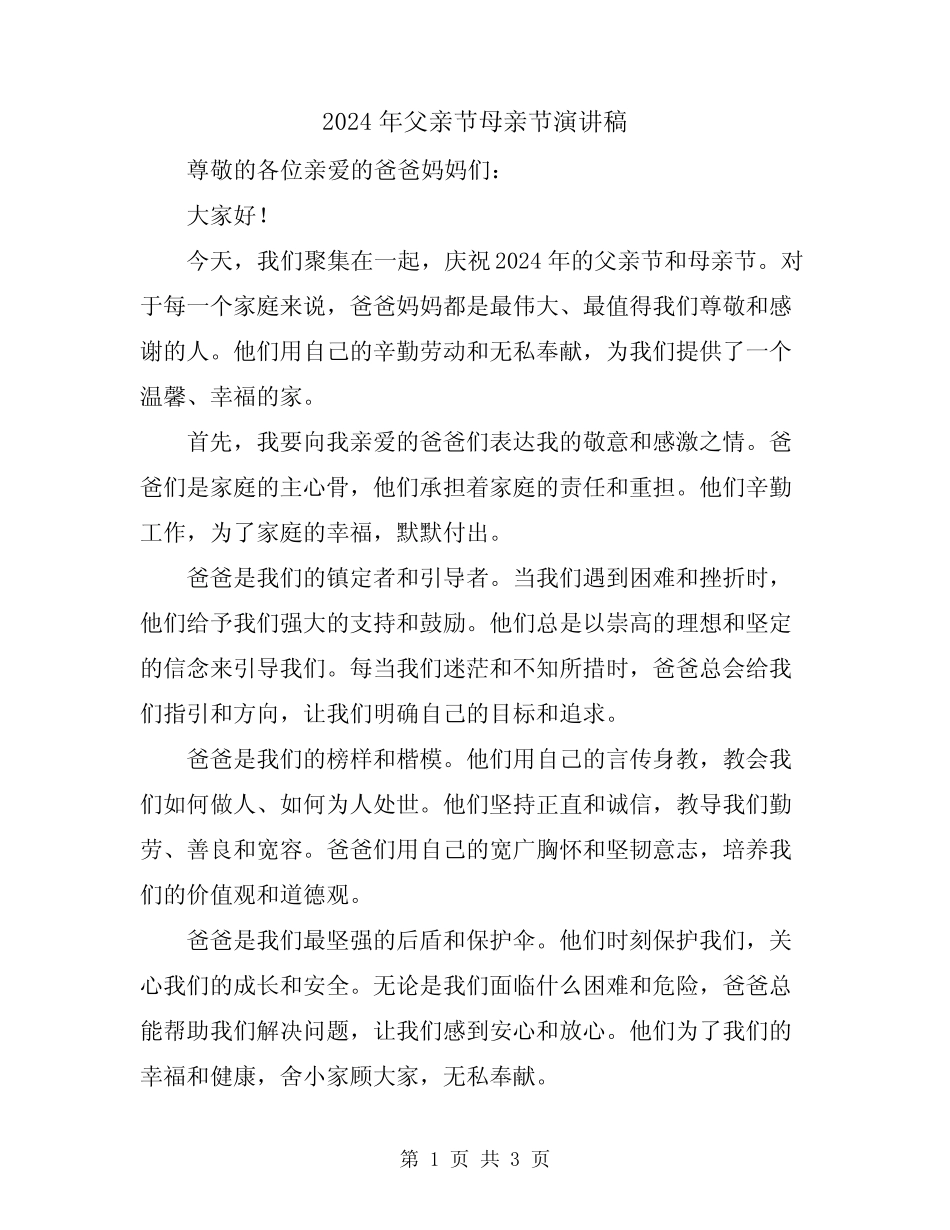 2024年父亲节母亲节演讲稿_第1页