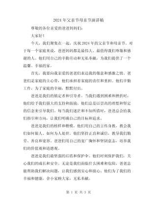 2024年父亲节母亲节演讲稿