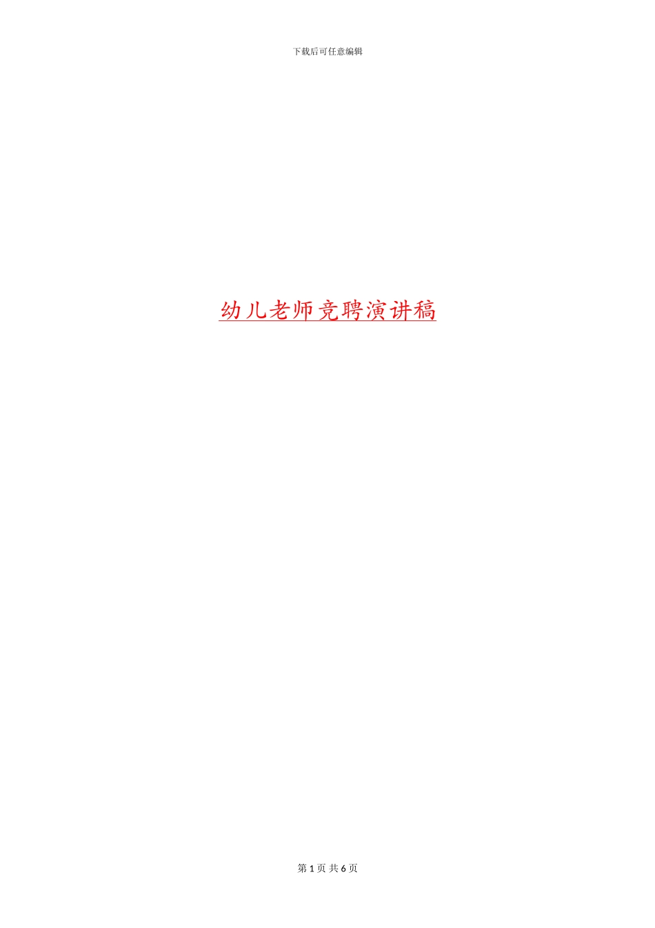 幼儿教师竞聘演讲稿_第1页