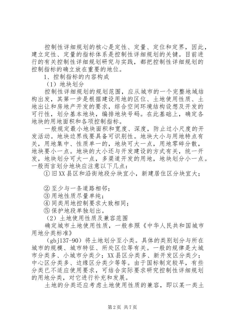 控制性详细规划心得整理 _第2页