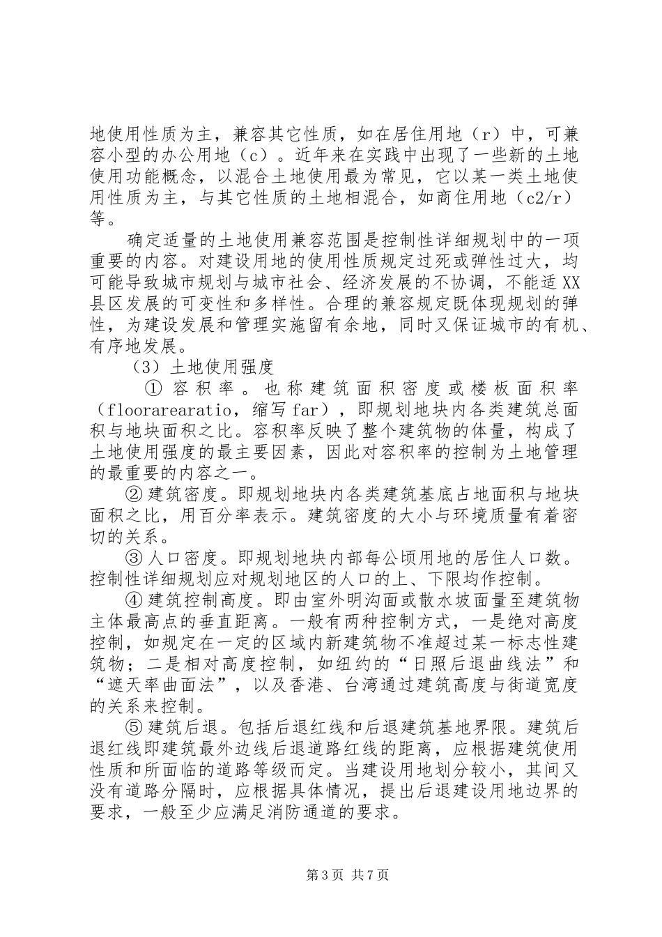 控制性详细规划心得整理 _第3页