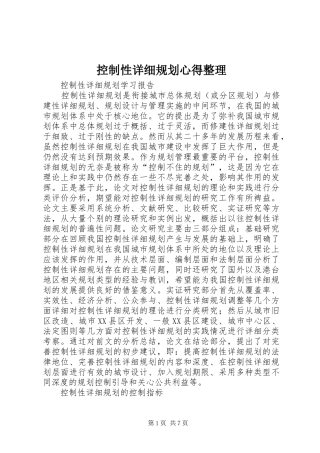 控制性详细规划心得整理 