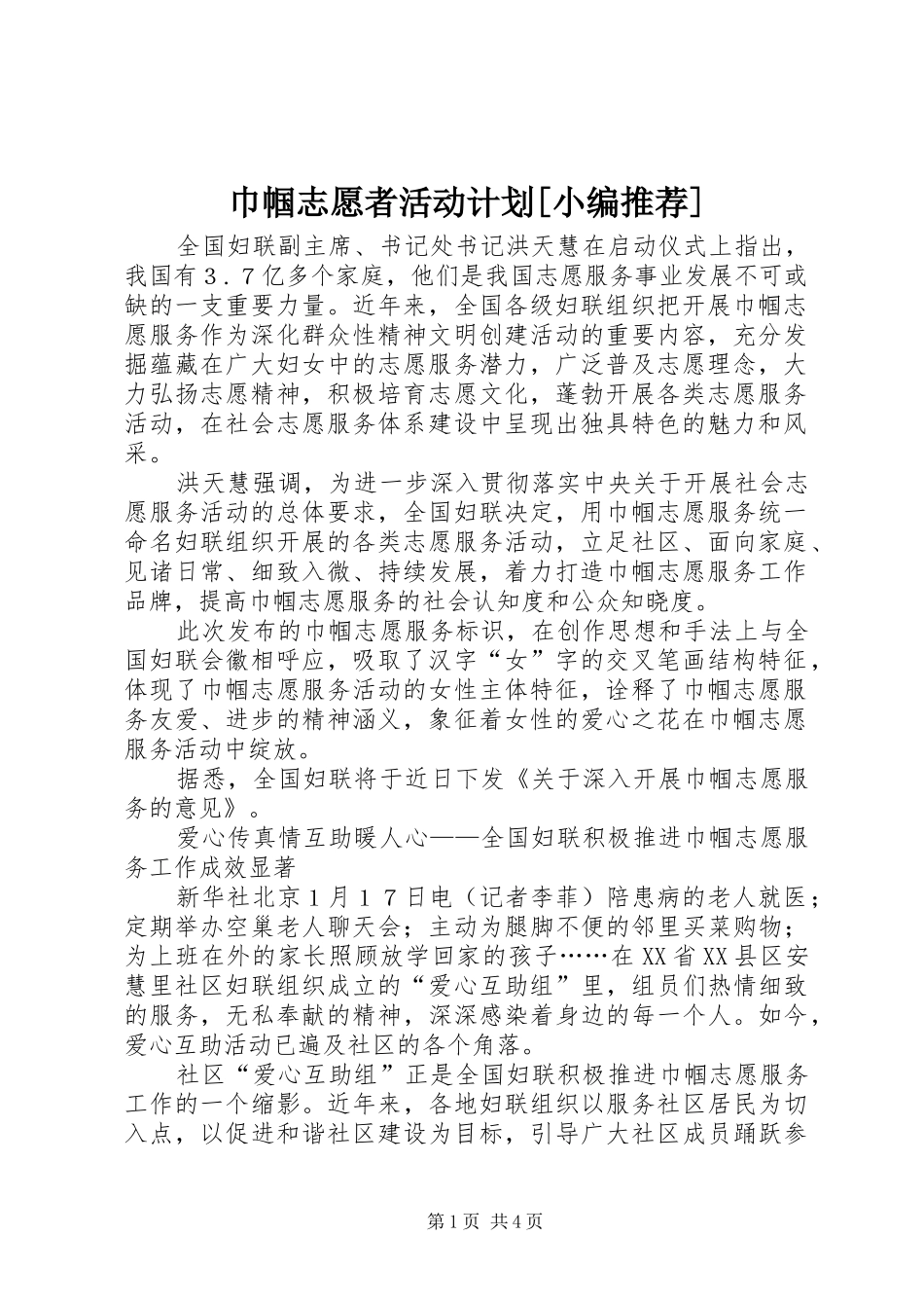 巾帼志愿者活动计划[小编推荐] _第1页