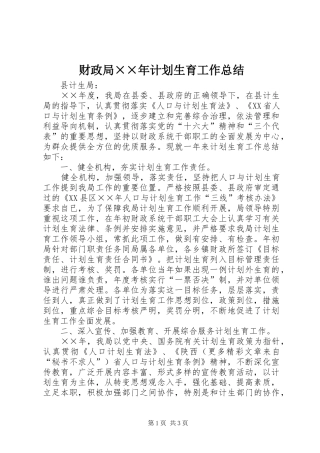 财政局××年计划生育工作总结 