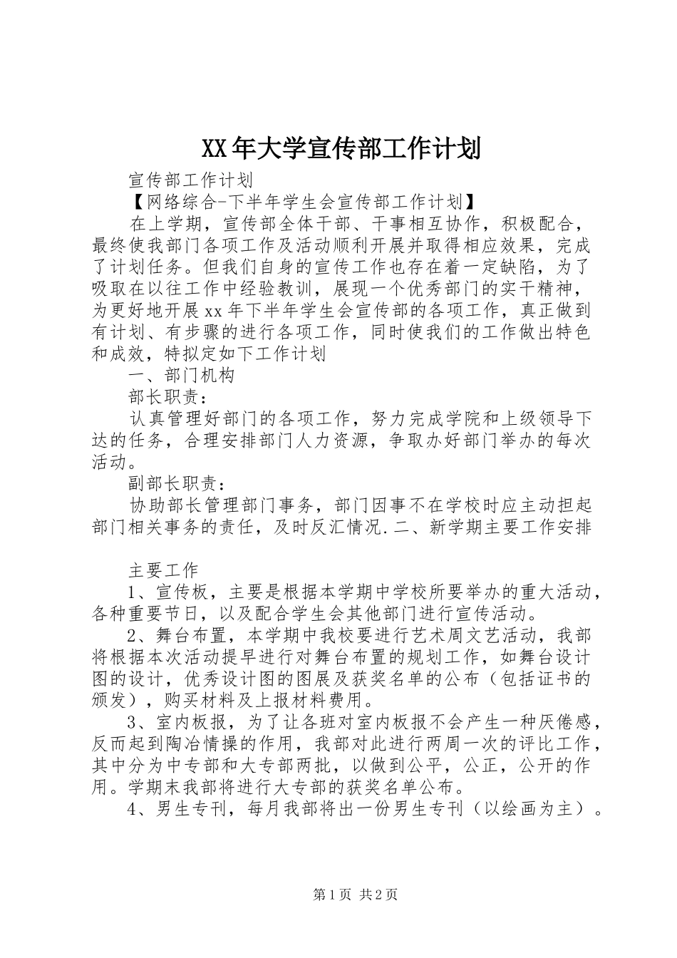 XX年大学宣传部工作计划 _第1页