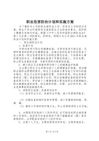 职业危害防治计划和实施方案 