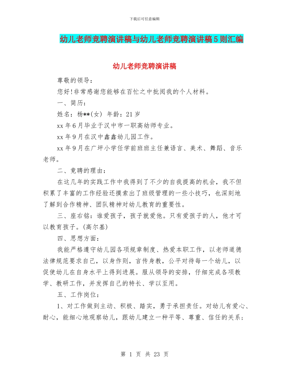 幼儿教师竞聘演讲稿与幼儿教师竞聘演讲稿5则汇编_第1页