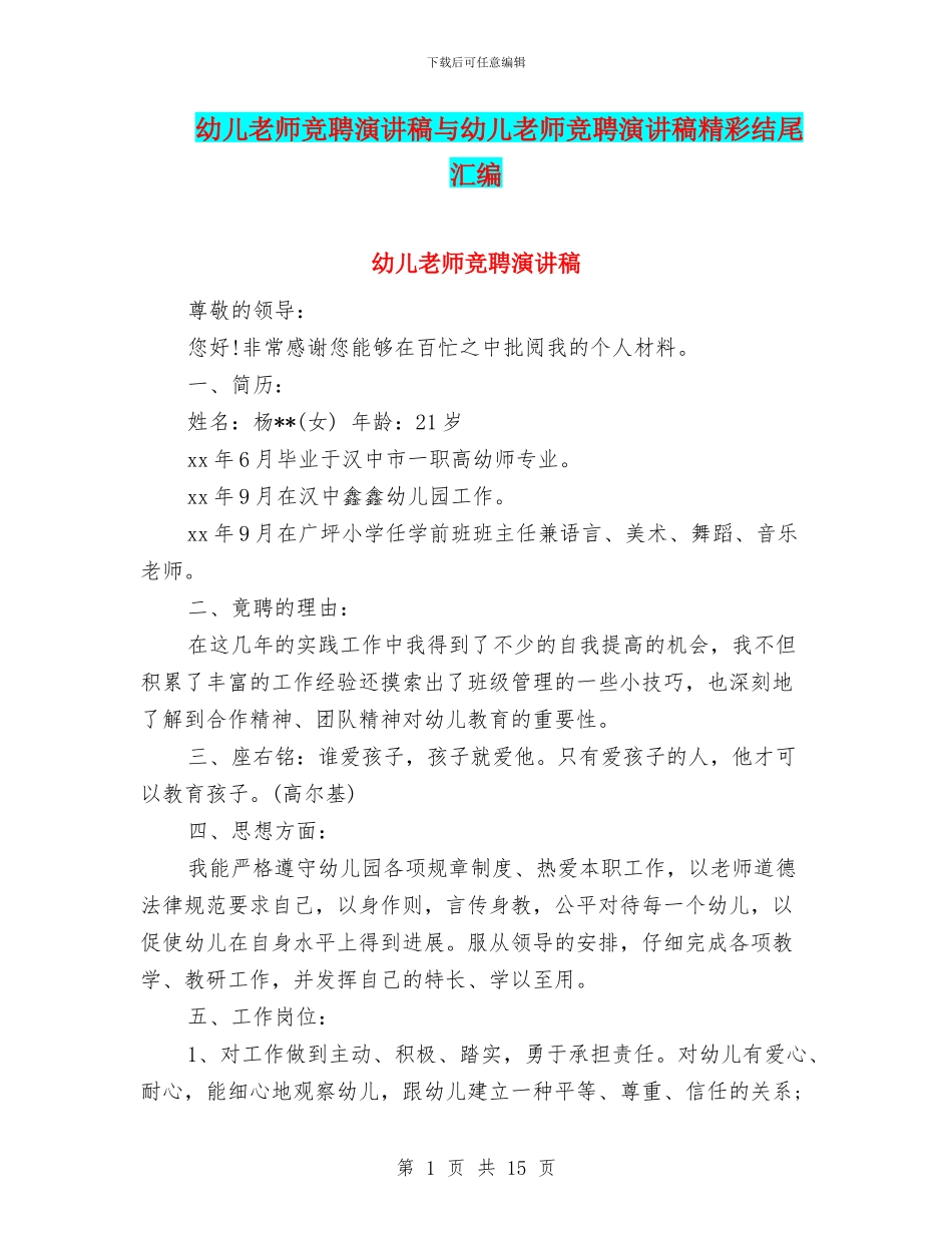 幼儿教师竞聘演讲稿与幼儿教师竞聘演讲稿精彩结尾汇编_第1页