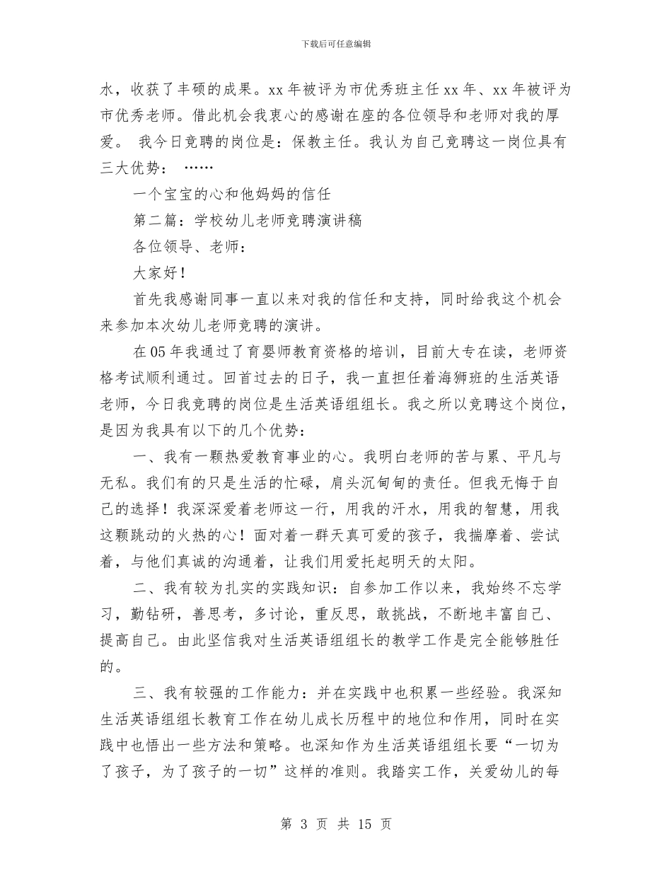 幼儿教师竞聘演讲稿与幼儿教师竞聘演讲稿精彩结尾汇编_第3页