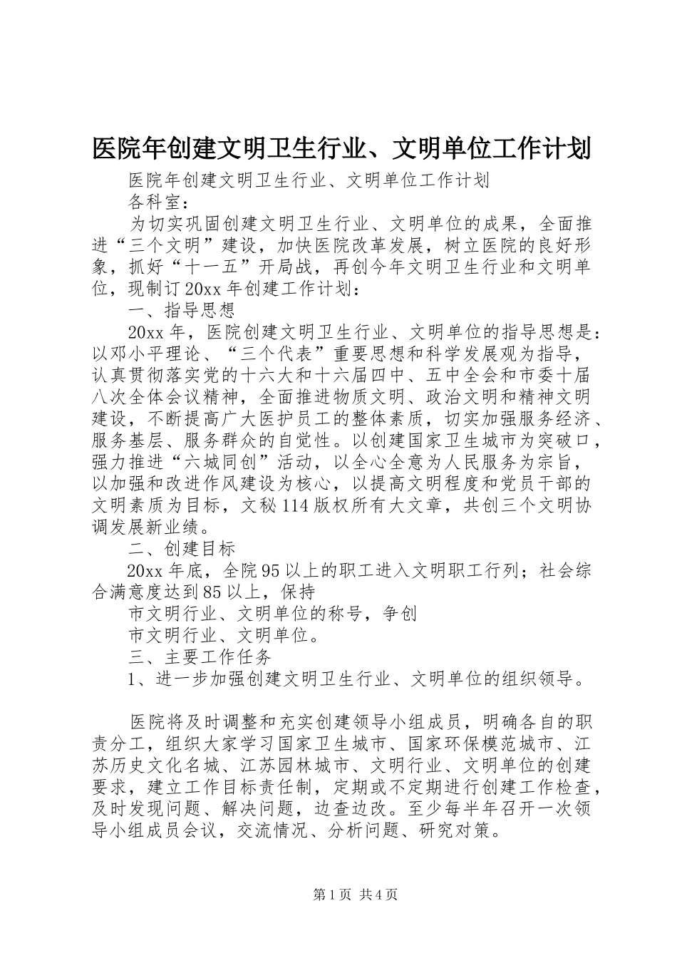 医院年创建文明卫生行业、文明单位工作计划 _第1页
