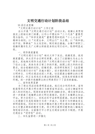 文明交通行动计划阶段总结 