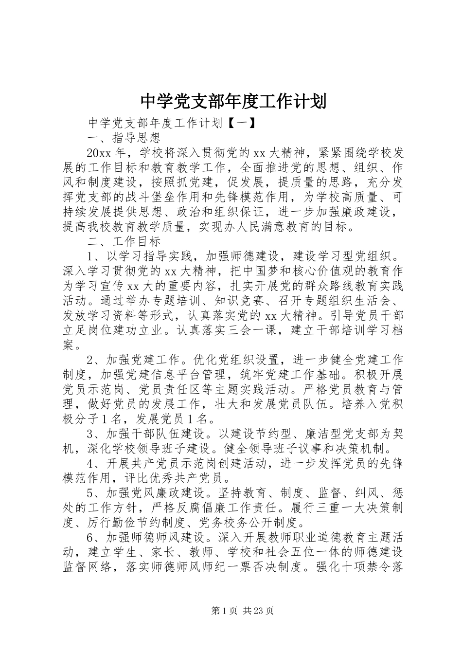 中学党支部年度工作计划 _第1页