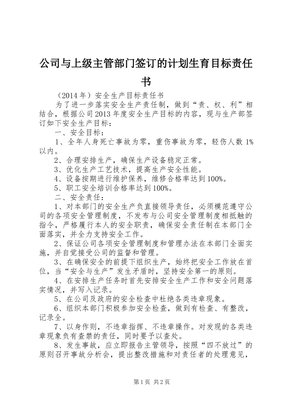 公司与上级主管部门签订的计划生育目标责任书 _第1页
