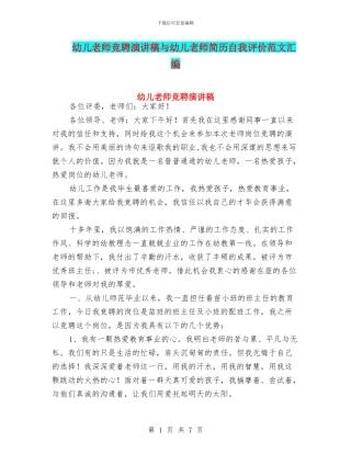 幼儿教师竞聘演讲稿与幼儿教师简历自我评价范文汇编