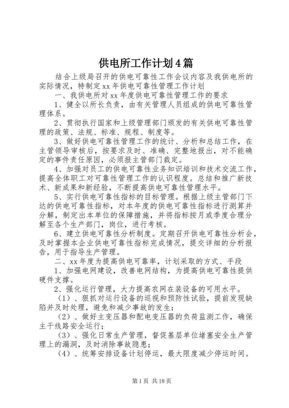 供电所工作计划4篇_第1页