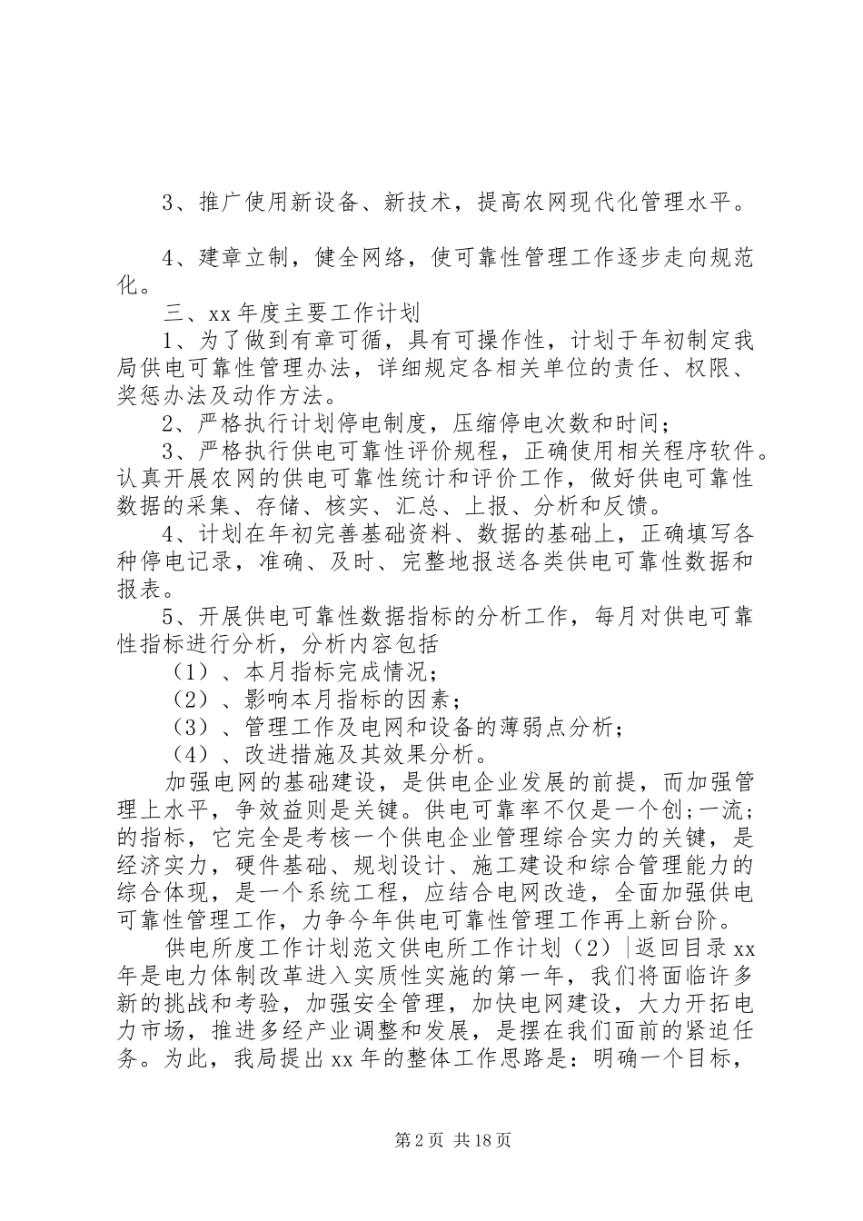 供电所工作计划4篇_第2页