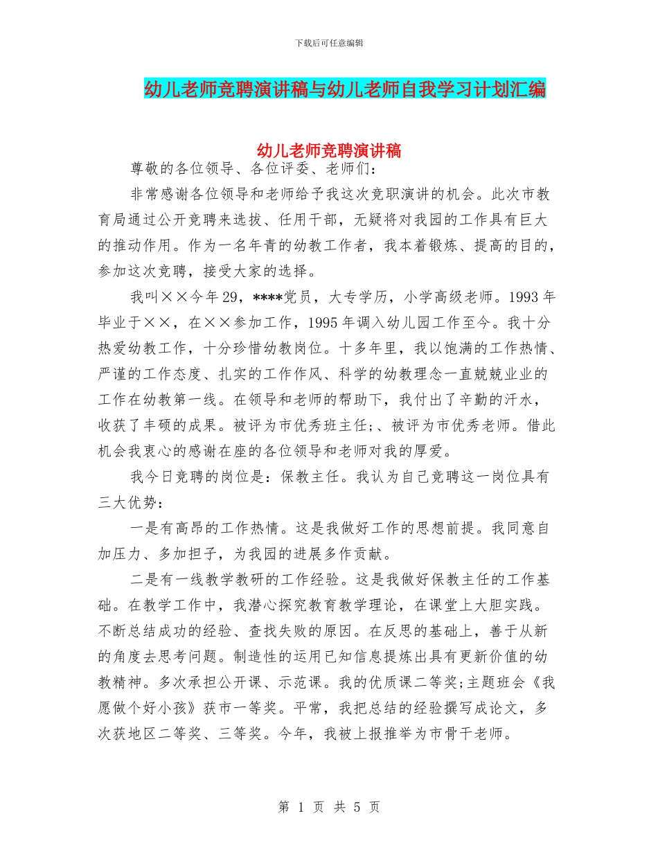 幼儿教师竞聘演讲稿与幼儿教师自我学习计划汇编_第1页