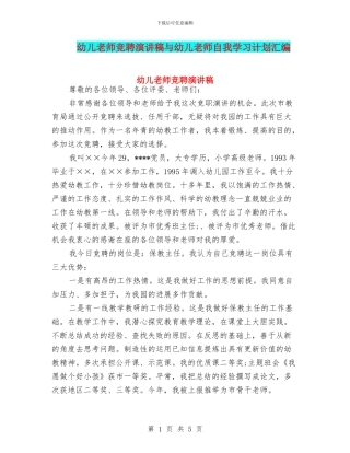 幼儿教师竞聘演讲稿与幼儿教师自我学习计划汇编