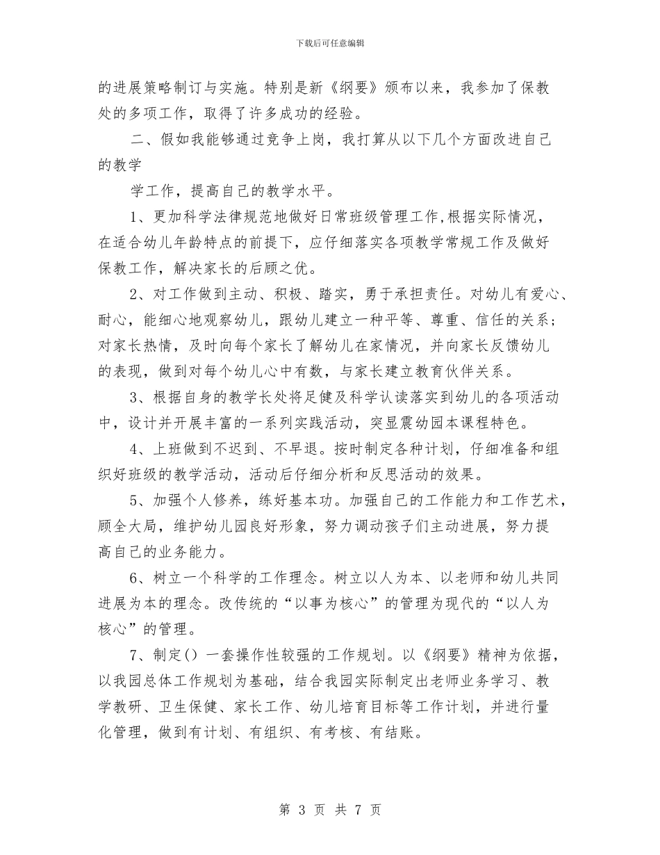 幼儿教师竞聘演讲稿与幼儿教师简历自我评价例文汇编_第3页