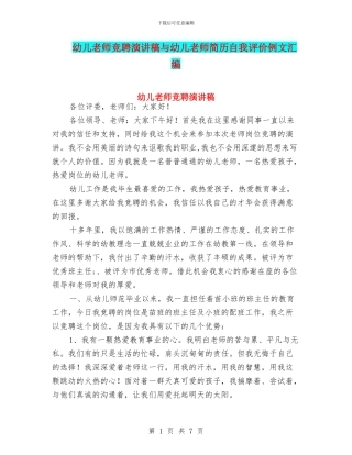 幼儿教师竞聘演讲稿与幼儿教师简历自我评价例文汇编