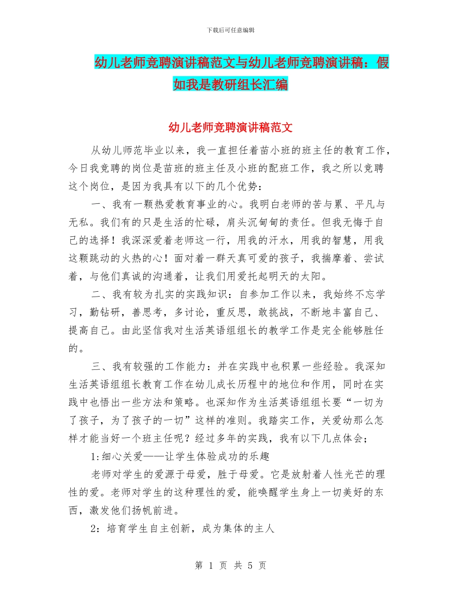 幼儿教师竞聘演讲稿范文与幼儿教师竞聘演讲稿：如果我是教研组长汇编_第1页