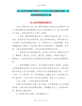 幼儿教师竞聘演讲稿范文与幼儿教师竞聘演讲稿：如果我是教研组长汇编