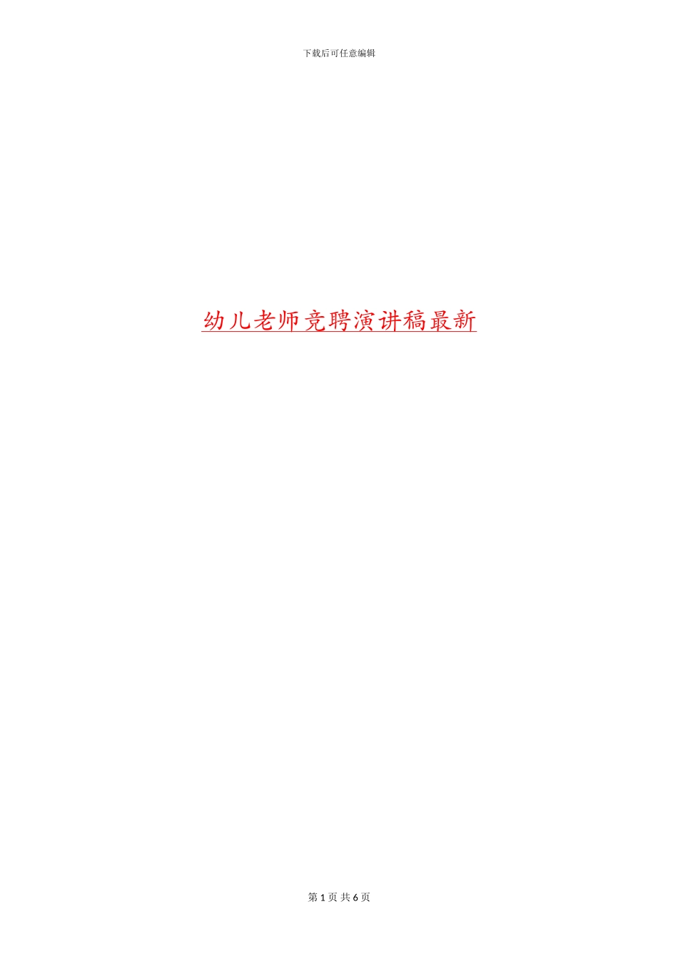 幼儿教师竞聘演讲稿最新_第1页