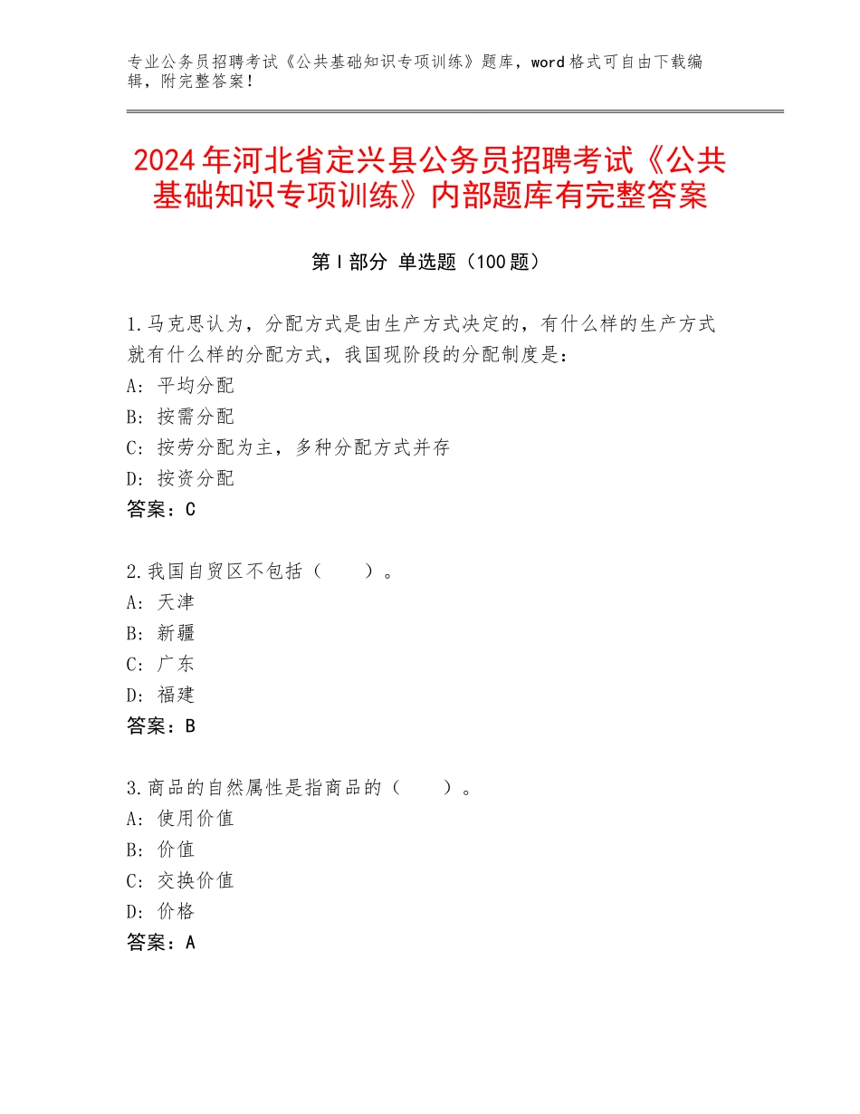 2024年河北省定兴县公务员招聘考试《公共基础知识专项训练》内部题库有完整答案_第1页