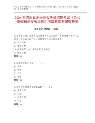 2024年河北省定兴县公务员招聘考试《公共基础知识专项训练》内部题库有完整答案