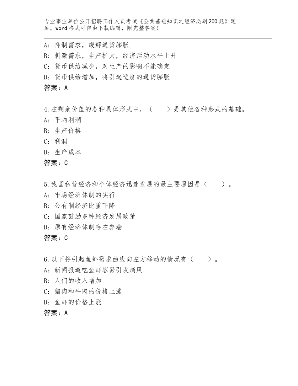 2024年广西壮族自治区港北区事业单位公开招聘工作人员考试《公共基础知识之经济必刷200题》通关秘籍题库及答案【历年真题】_第2页