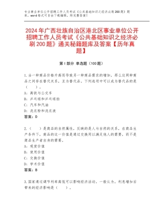 2024年广西壮族自治区港北区事业单位公开招聘工作人员考试《公共基础知识之经济必刷200题》通关秘籍题库及答案【历年真题】