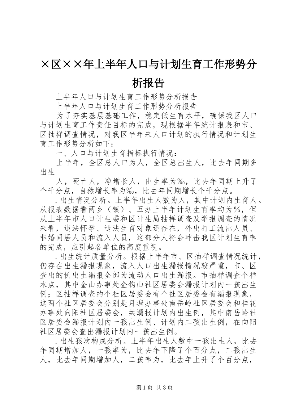 ×区××年上半年人口与计划生育工作形势分析报告 _第1页