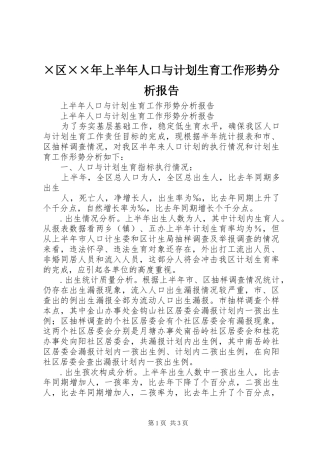 ×区××年上半年人口与计划生育工作形势分析报告 
