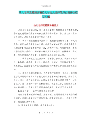 幼儿教师竞聘演讲稿范文与幼儿教师简历自我评价范文汇编