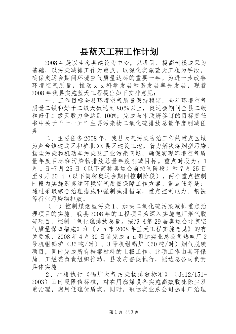 县蓝天工程工作计划 _第1页