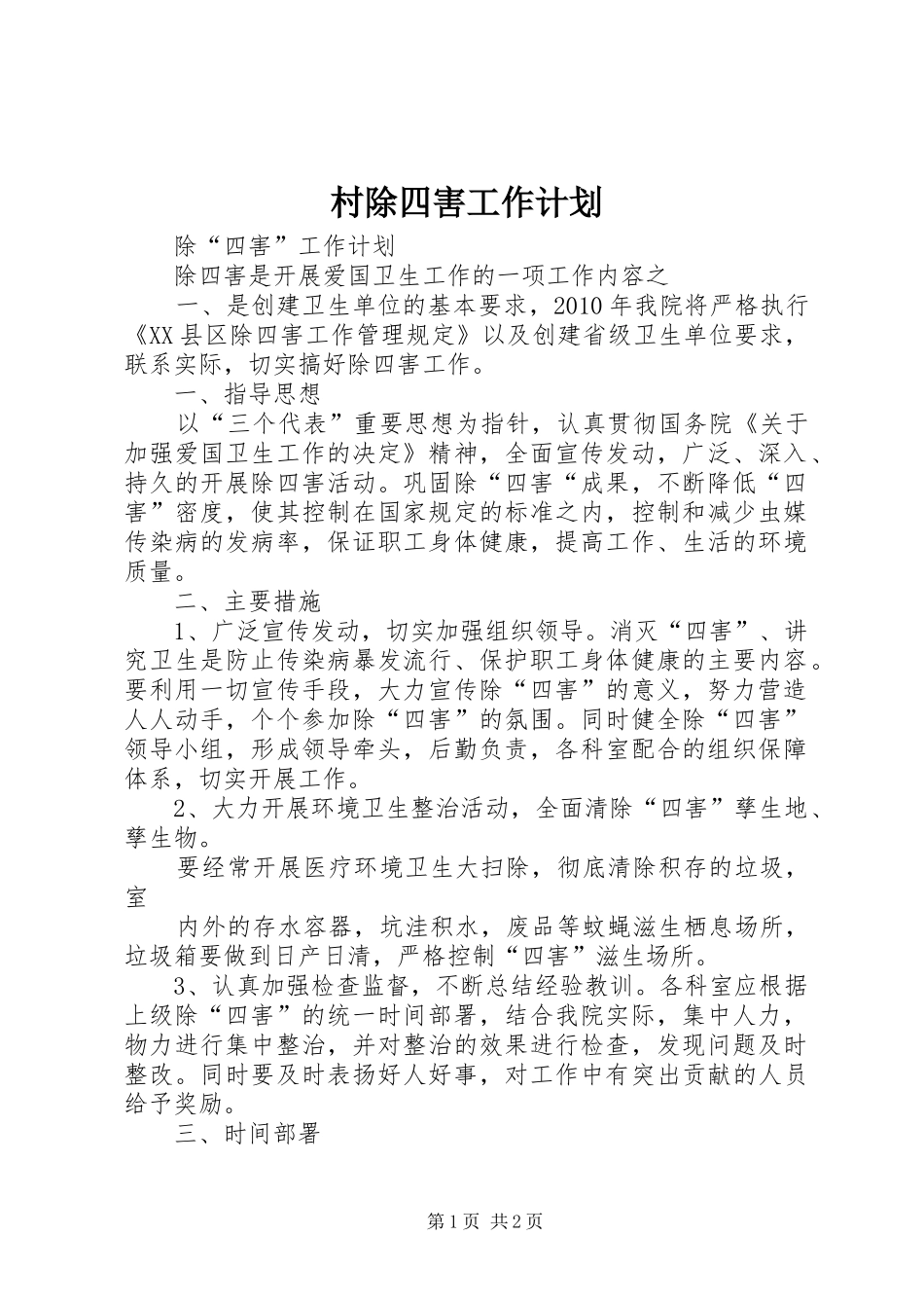 村除四害工作计划 _第1页