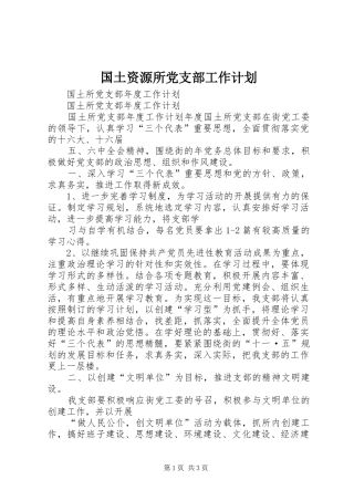 国土资源所党支部工作计划 