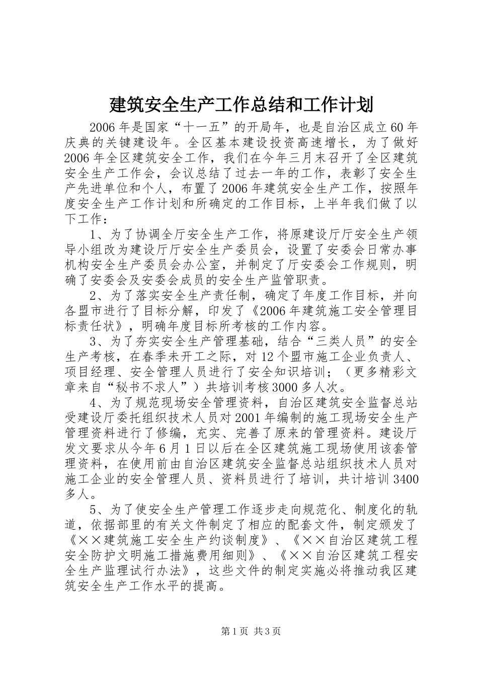 建筑安全生产工作总结和工作计划 _第1页