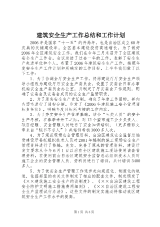 建筑安全生产工作总结和工作计划 