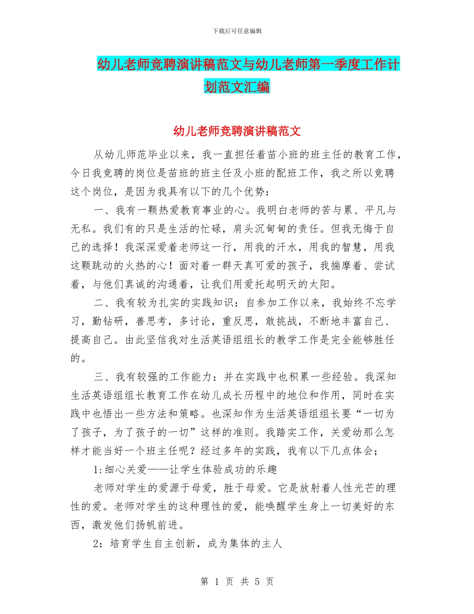幼儿教师竞聘演讲稿范文与幼儿教师第一季度工作计划范文汇编_第1页